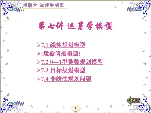 第七讲 运筹学建模