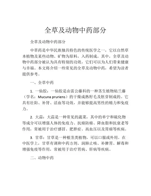 全草及动物中药部分