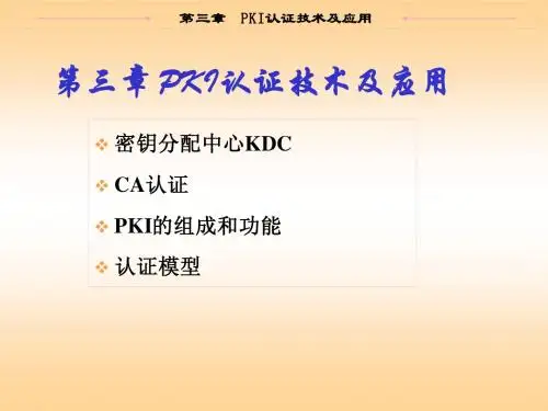 第3章  PKI认证技术及应用
