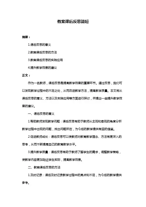 教案课后反思简短