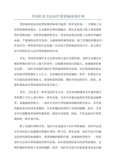 不同针灸方法治疗带状疱疹的疗效