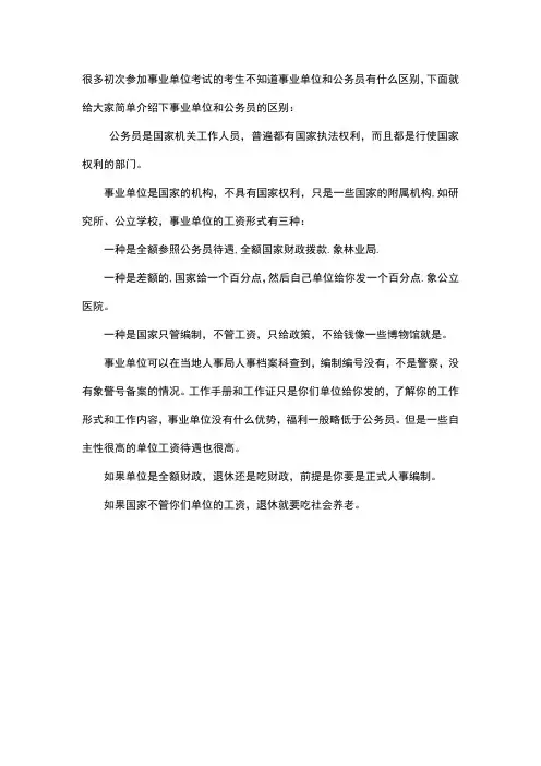 公务员与事业单位的区别