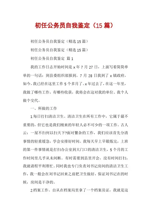 初任公务员自我鉴定(15篇)