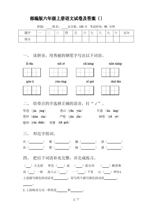 部编版六年级上册语文试卷及答案
