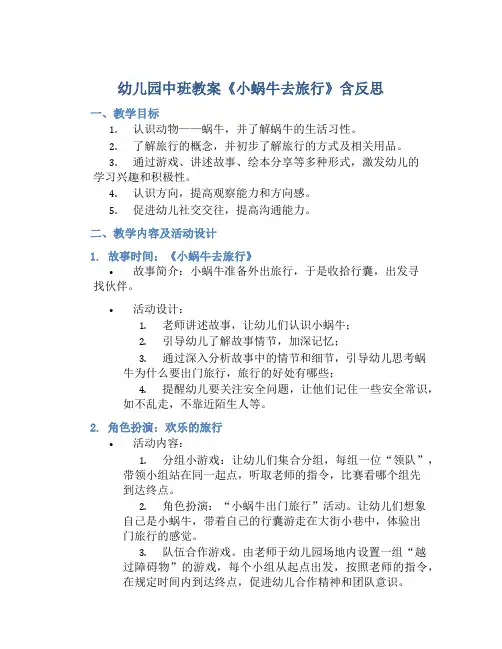 幼儿园中班教案《小蜗牛去旅行》含反思