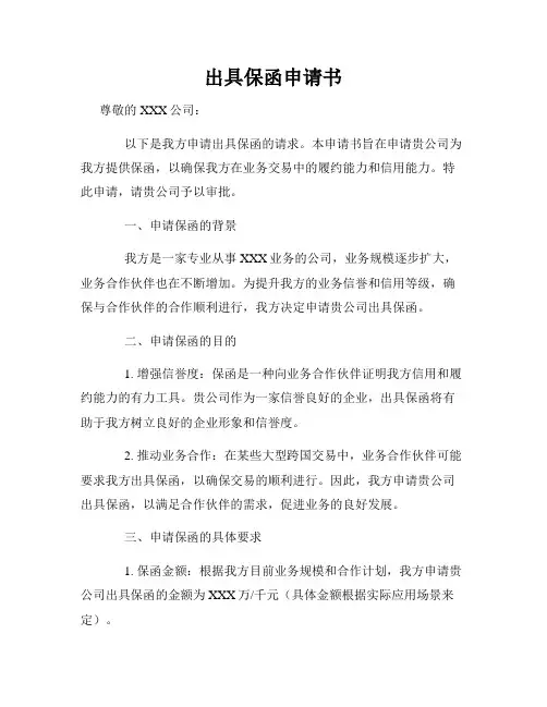 出具保函申请书