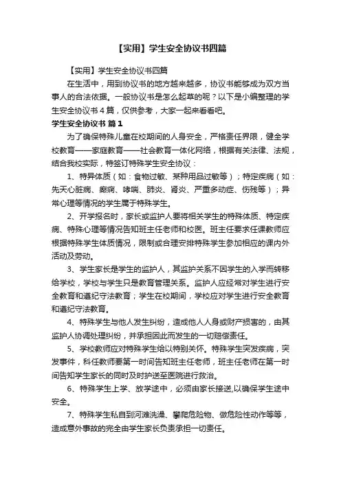 【实用】学生安全协议书四篇