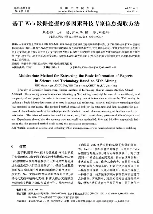 基于Web数据挖掘的多因素科技专家信息提取方法