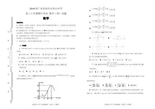 2019届广东省汕头市金山中学高三上学期期中考试 数学(理)试题(解析版)