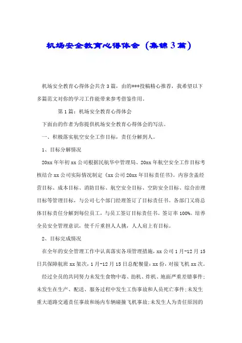 机场安全教育心得体会(集锦3篇).doc