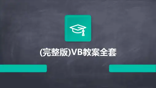 (完整版)VB教案全套