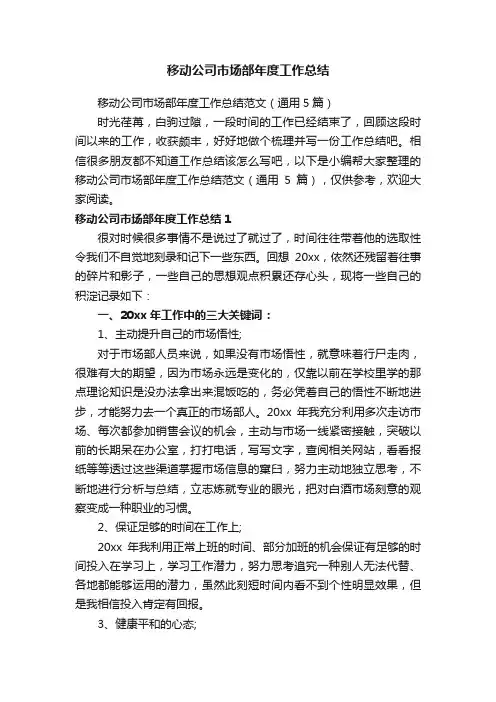 移动公司市场部年度工作总结范文（通用5篇）