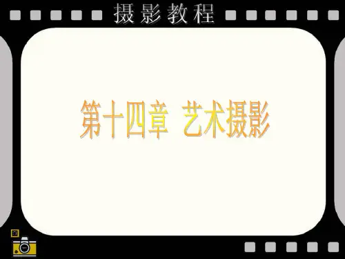 摄影全套教程(1-13艺术摄影)精品PPT课件