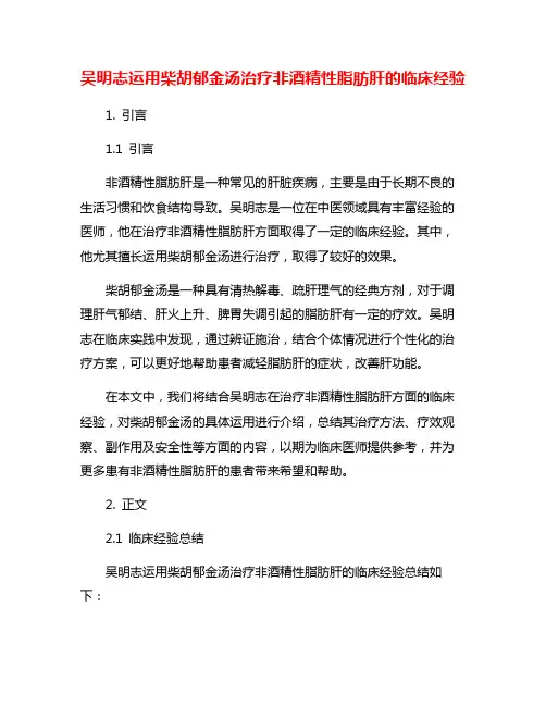 吴明志运用柴胡郁金汤治疗非酒精性脂肪肝的临床经验