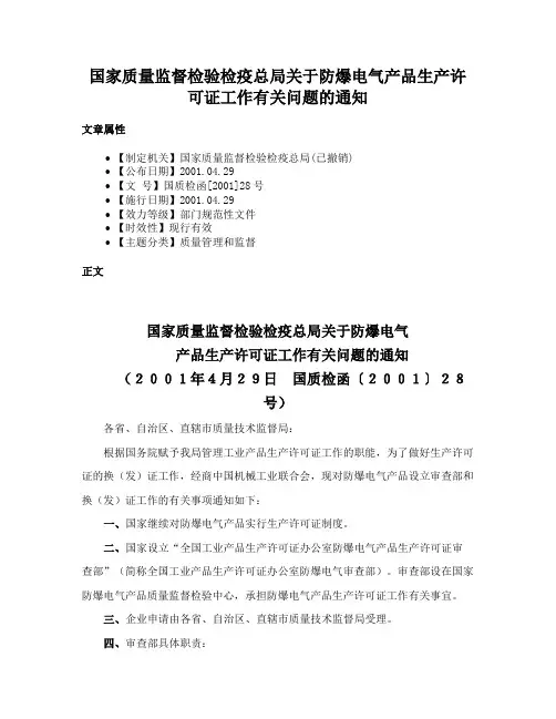 国家质量监督检验检疫总局关于防爆电气产品生产许可证工作有关问题的通知