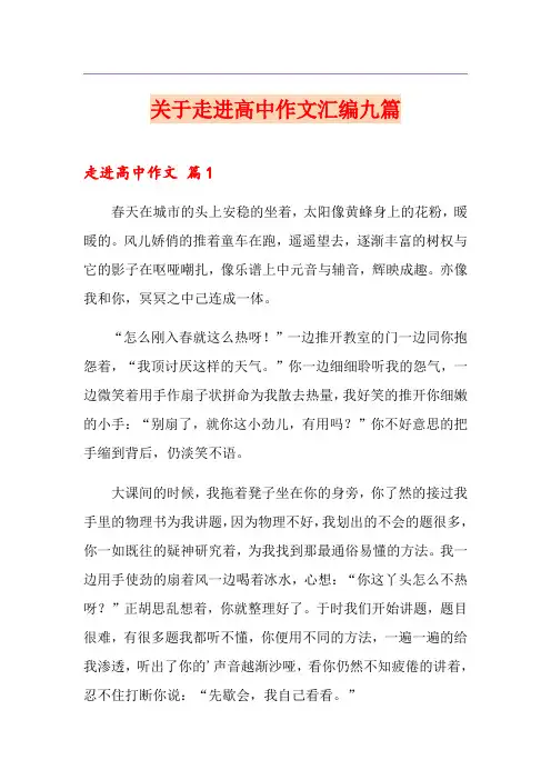 关于走进高中作文汇编九篇