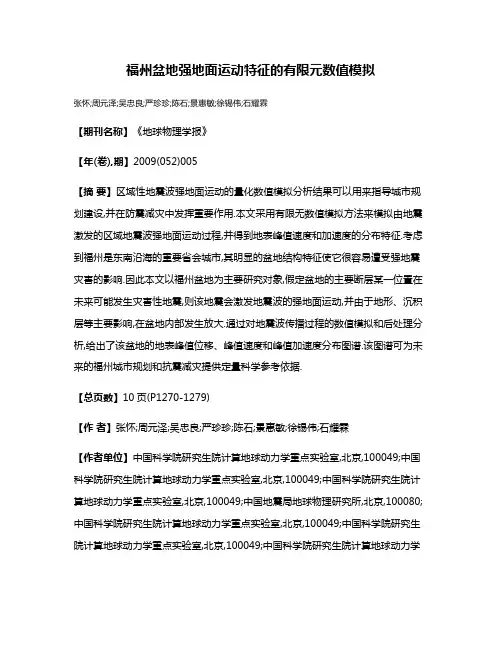 福州盆地强地面运动特征的有限元数值模拟