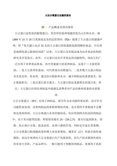大豆分离蛋白功能性报告