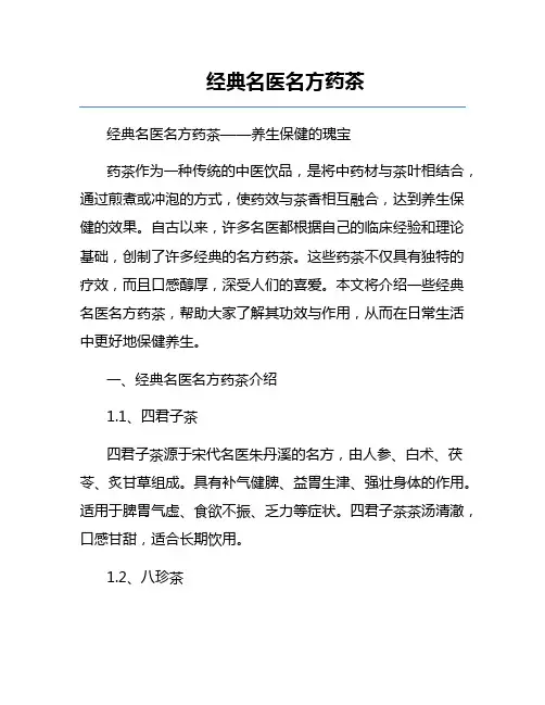 经典名医名方药茶