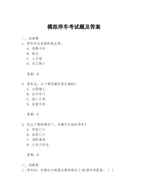 模拟停车考试题及答案