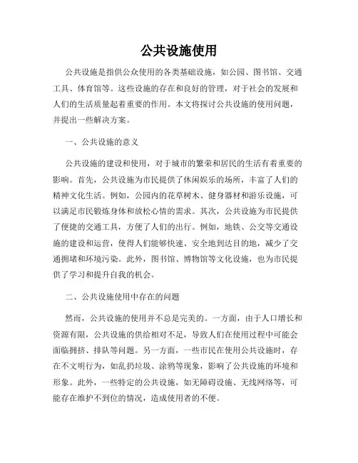 公共设施使用