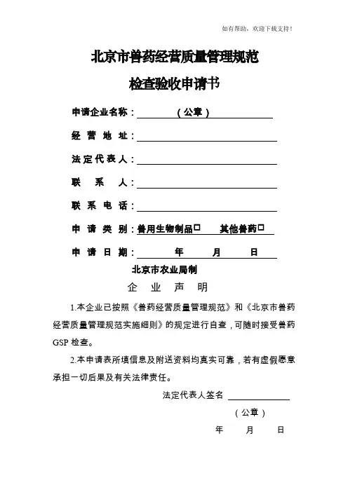 北京兽药经营质量管理规范