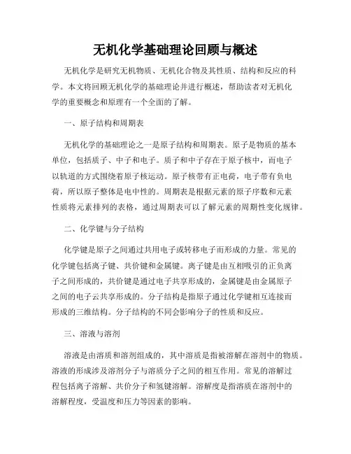 无机化学基础理论回顾与概述