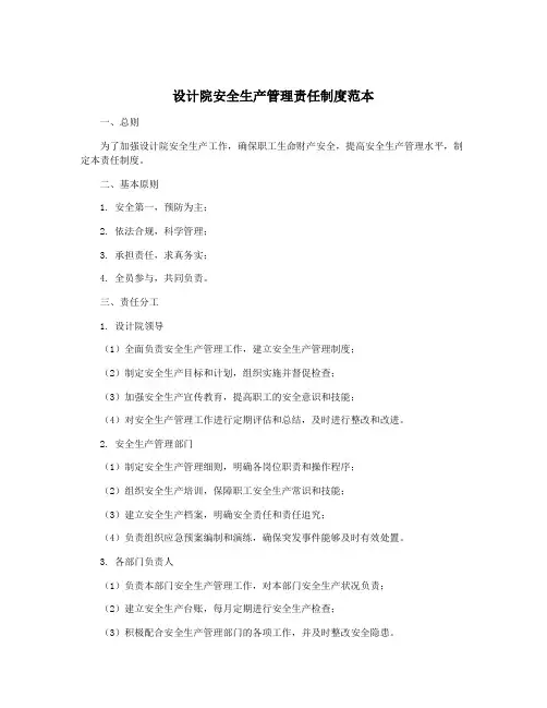 设计院安全生产管理责任制度范本