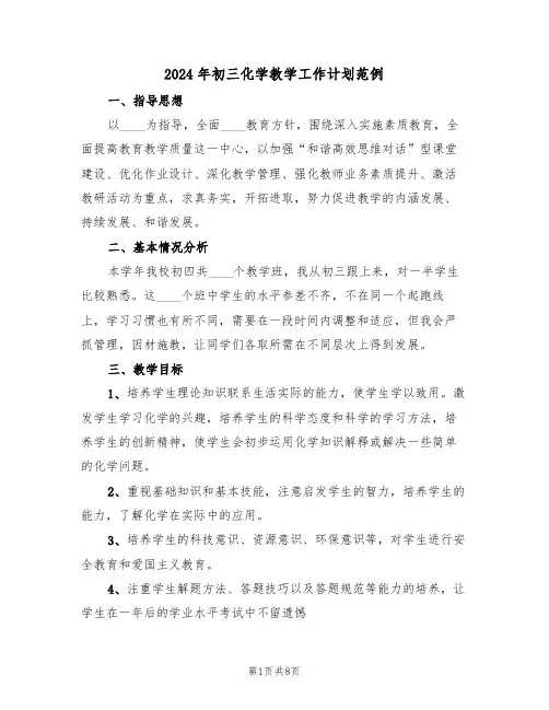 2024年初三化学教学工作计划范例(3篇)