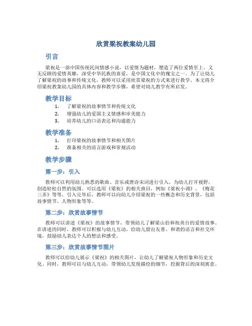欣赏梁祝教案幼儿园