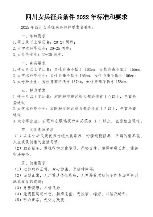 四川女兵征兵条件2022年标准和要求