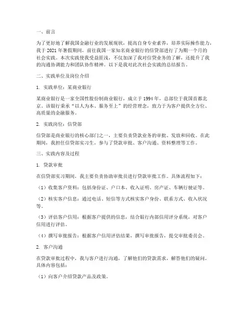 信贷部社会实践报告