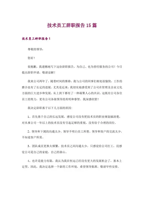 技术员工辞职报告15篇