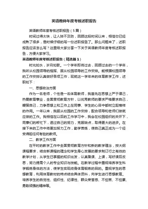英语教师年度考核述职报告（5篇）