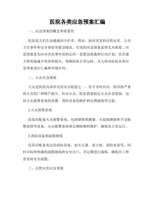 医院各类应急预案汇编