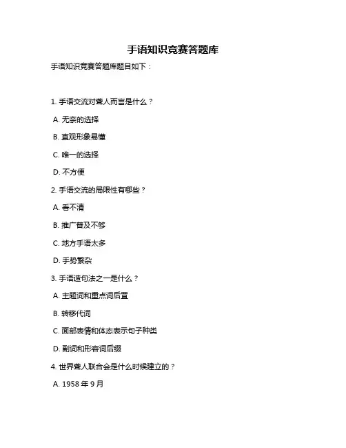 手语知识竞赛答题库