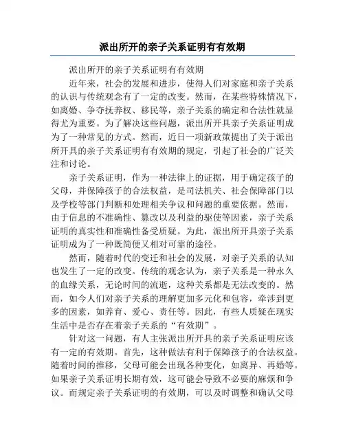 派出所开的亲子关系证明有有效期