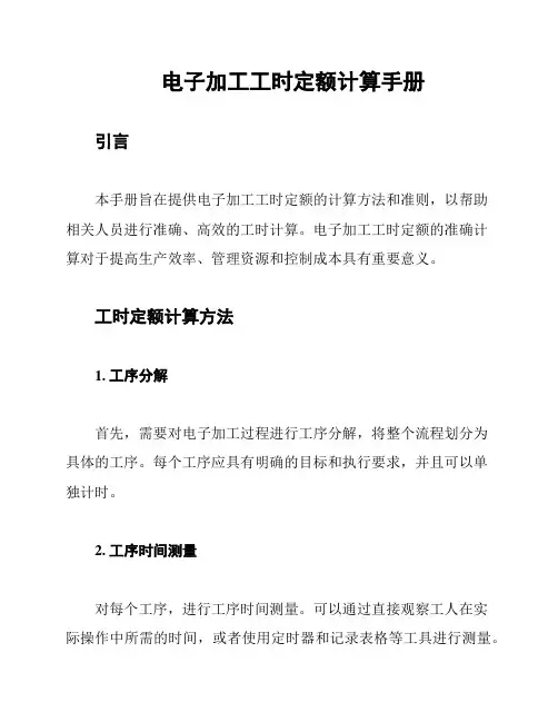 电子加工工时定额计算手册