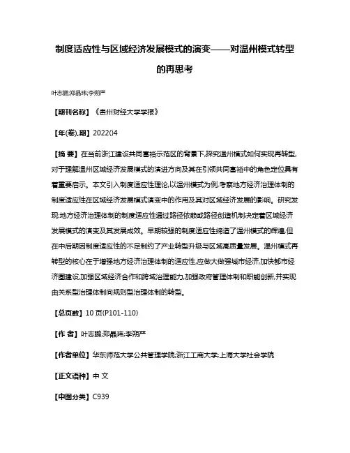 制度适应性与区域经济发展模式的演变——对温州模式转型的再思考