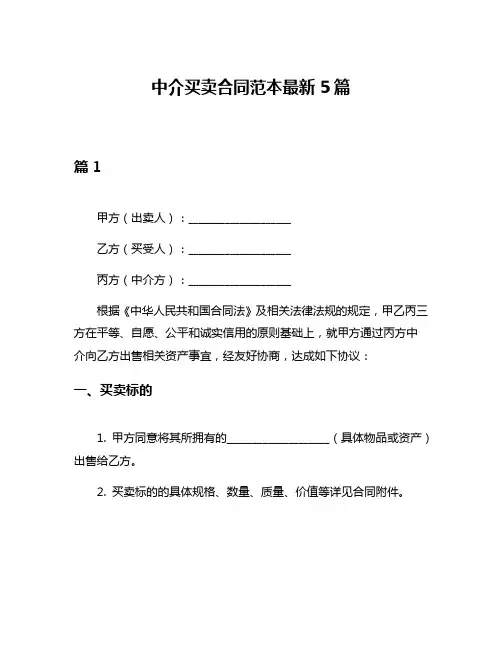 中介买卖合同范本最新5篇