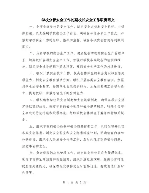 学校分管安全工作的副校长安全工作职责范文（3篇）