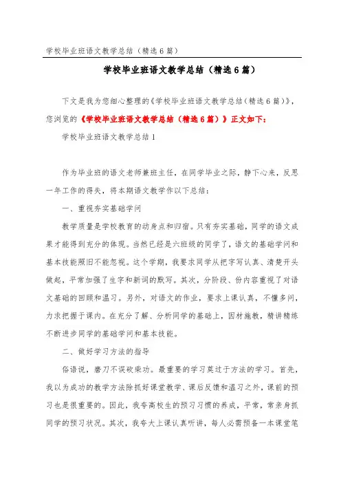 小学毕业班语文教学总结(精选6篇)