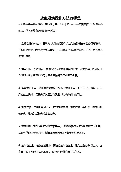 放血退烧操作方法有哪些