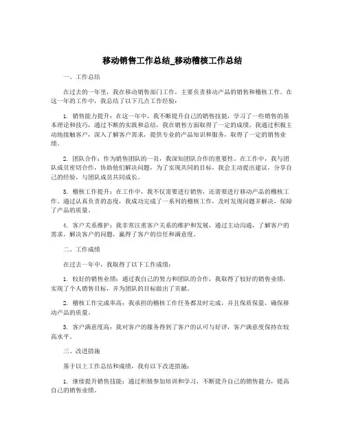 移动销售工作总结_移动稽核工作总结