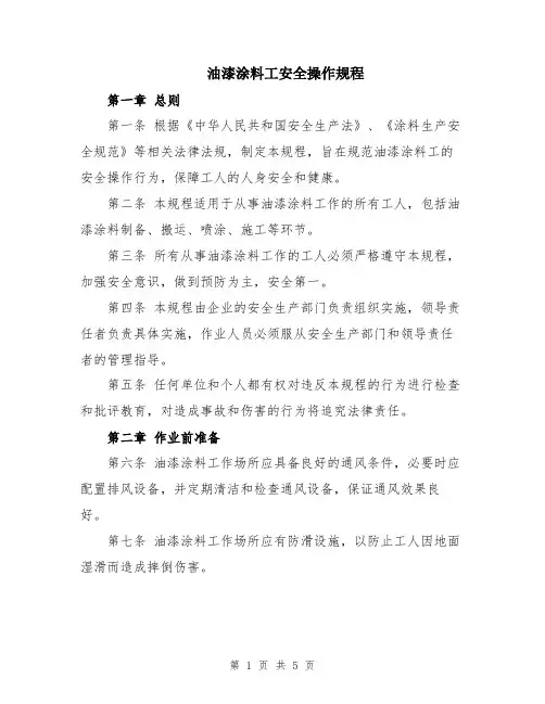 油漆涂料工安全操作规程