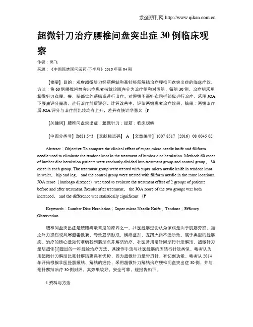 超微针刀治疗腰椎间盘突出症30例临床观察