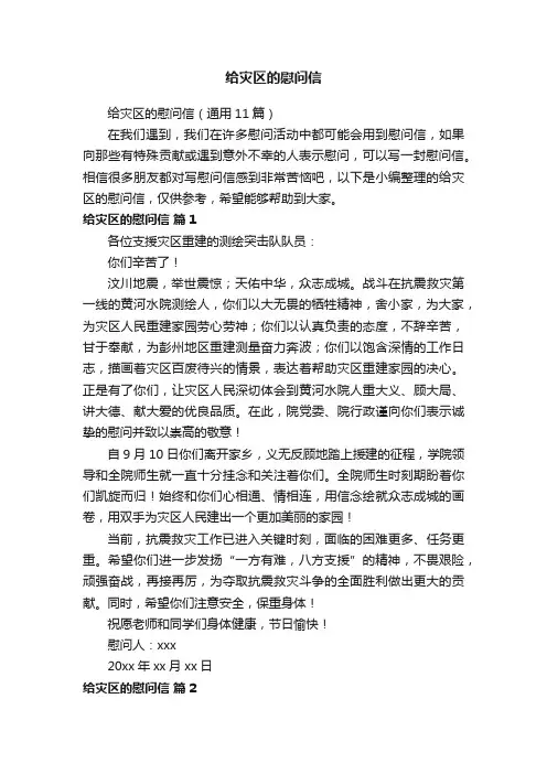 给灾区的慰问信（通用11篇）