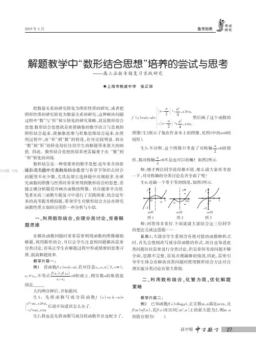 解题教学中“数形结合思想”培养的尝试与思考——高三函数专题复习实践研究