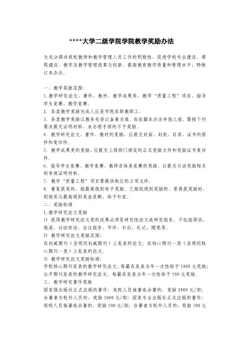 某某大学二级学院教学奖励办法
