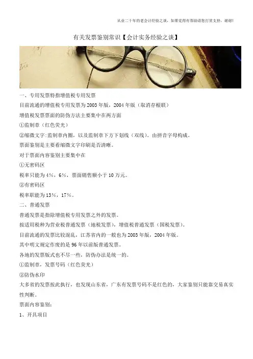 有关发票鉴别常识【会计实务经验之谈】